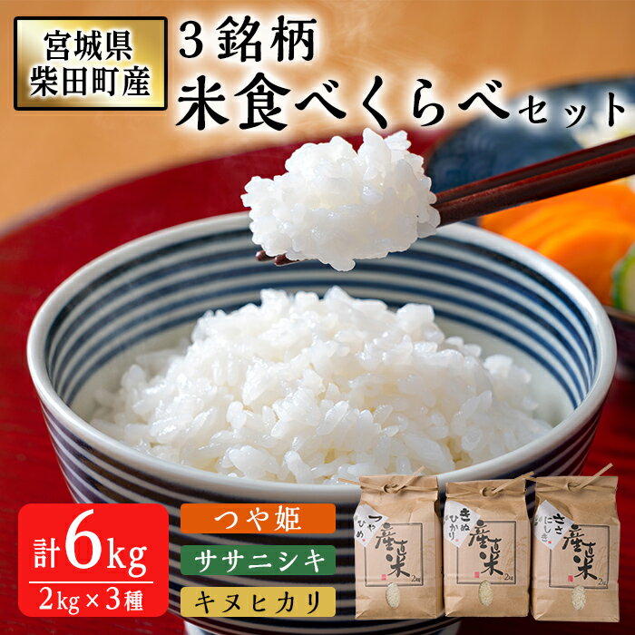 【ふるさと納税】＜先行予約！2025年10月上旬から順次発送予定＞宮城県柴田町産3銘柄米食べくらべ（精米）2kg×3種 つや姫 ササニシキ キヌヒカリ 米 お米 おこめ コメ 白米 ごはん おにぎり お弁当 【しばたの未来】sh020