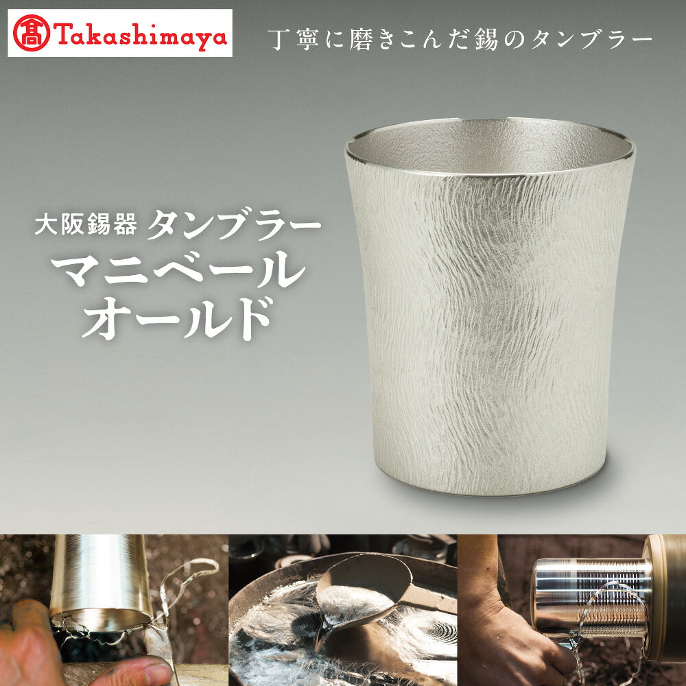 【ふるさと納税】【高島屋選定品】タンブラーマニベール オールド