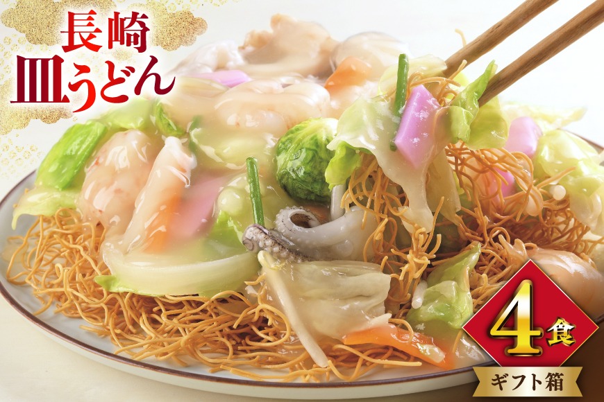 BI400 みろくや 長崎皿うどん 4人前 [AS-12 皿うどん 麺 細めん セット 詰め合わせ みろく屋 老舗 本場 長崎県 島原市 ]