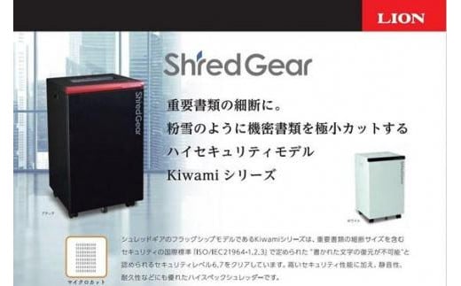 「Made in 相生」　世界最小クラスの細断サイズ　超ハイセキュリティシュレッダー「シュレッドギア　極美(ｋｉｗａｍｉ Ｆ６)」