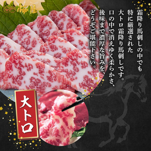 1-1323　桜屋　霜降り馬刺し　大トロ200ｇ【熊本　と畜】_U01-1323
