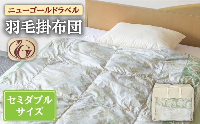 
                  【ニューゴールドラベル】羽毛布団 【セミダブル】 ホワイトダックダウン70%使用 長崎県壱岐産【壱岐工芸】 [JCD016] 羽毛掛け布団 ふとん 本掛け 布団    100000 100000円 10万円
                