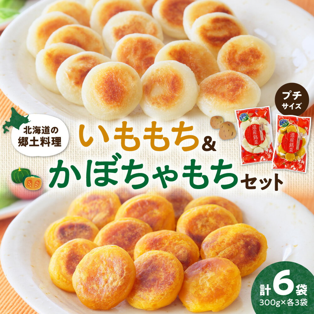 【ふるさと納税】 北海道 郷土料理 いももち かぼちゃもち 2種 セット 計6袋 プチサイズ 惣菜 おかず おやつ じゃがいも かぼちゃ 食べ比べ 冷凍 お取り寄せ 北海道 札幌市