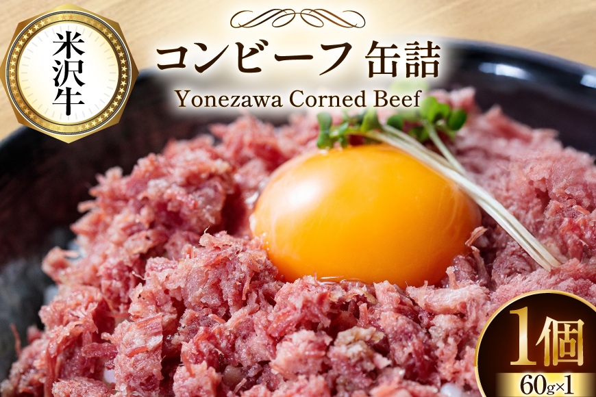 牛肉 米沢牛 コンビーフ 缶詰 60g 1個 [ファイン 山形県 高畠町 tk06ays750044] 牛肉 牛 肉 国産 缶詰め 缶 保存食 非常食 長期保存 備蓄