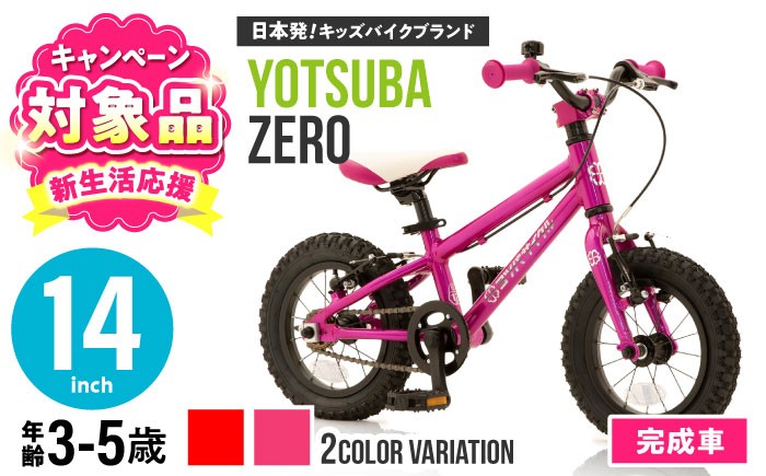 
                  組み立て不要！【選べるカラー】 ヨツバ ZERO 14インチ サイドスタンド付 / 自転車 子供用自転車 ペダル 軽量 子供用 こども用自転車 子供 キッズ キッズ用バイク キッズ用自転車 バイク 完成品  アウトドア サイクリング スポーツ 5才 4才 3才 / 瀬戸市 / ダートフリーク [BBBD005]
                