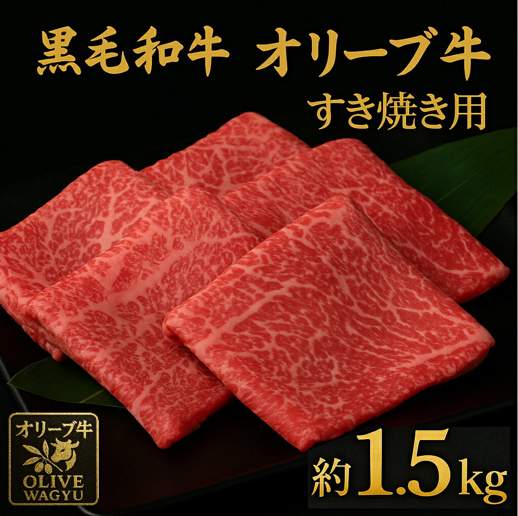 【ふるさと納税】オリーブ牛　ももすき焼き用 約500g×3 総重量1.5kg [ 讃岐牛 すき焼き しゃぶしゃぶ 焼肉 ランキング ブランド牛 小間 牛肉 お肉 国産 一押し 送料無料 牛肉　切り落とし 三豊市 50000 50,000円 代 返礼品 人気 セット サヌキ畜産フーズ株式会社 ]