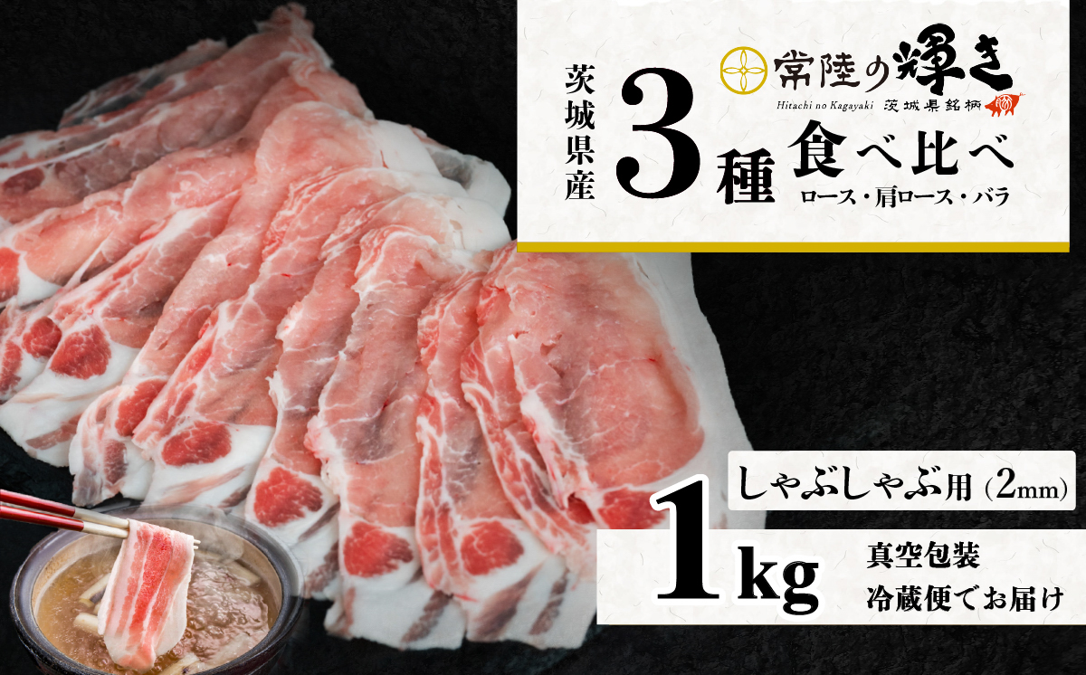 茨城 ブランド豚 常陸の輝き 3部位 食べ比べ 計1kg ( ロース 310g / 肩ロース 330g / バラ 360g ) しゃぶしゃぶ 用 2mm  【 茨城 国産 豚肉 銘柄豚 生姜焼き 冷し