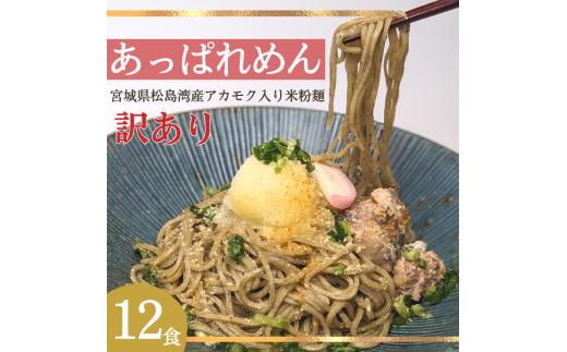 
あっぱれめん（訳あり）12食【36102】
