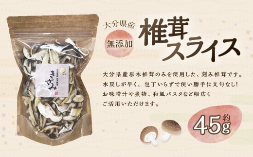 大分産 椎茸スライス 約45g 干し椎茸 大分 原木 椎茸 スライス 乾燥 常温