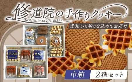 修道院の伝統的な手作りクッキー　詰合せ(中箱×2種) / お菓子 ガレット 焼き菓子 スイーツ  / ドミニカン・アトリエ [BBAP007]