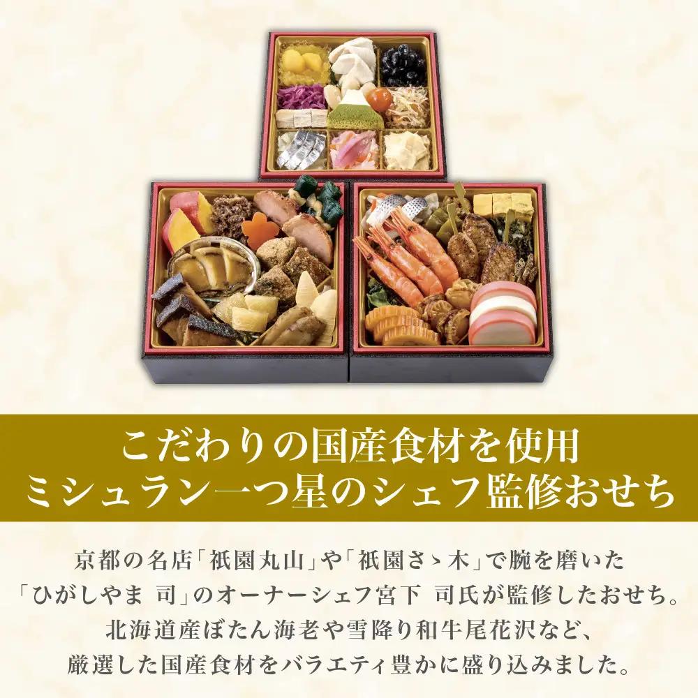 国産づくしおせち 3～4人前 割烹 おせち 【京都「ひがしやま 司」監修】