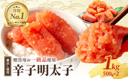 辛子明太子 蔵出し 徳用 贈答用 辛子明太子【1kg(500g×2)】