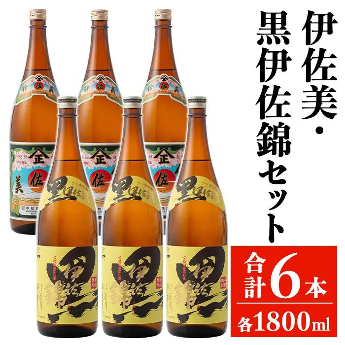 isa949 伊佐美・黒伊佐錦セット(各1800ml・伊佐美3本、黒伊佐錦3本) 鹿児島 本格芋焼酎 芋焼酎 焼酎 鹿児島限定 一升瓶 お酒 アルコール 宅飲み 【平酒店】