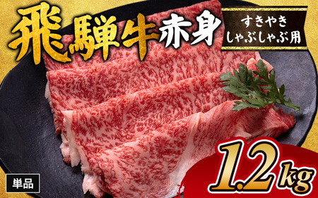 飛騨牛赤身すきやき・しゃぶしゃぶ用 1.2㎏ ｜国産 和牛 牛肉