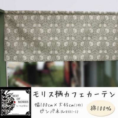 ふるさと納税 茅野市 カフェカーテン 幅100×丈45cm ピンパネル8381-12 Fabric by ベストオブモリス