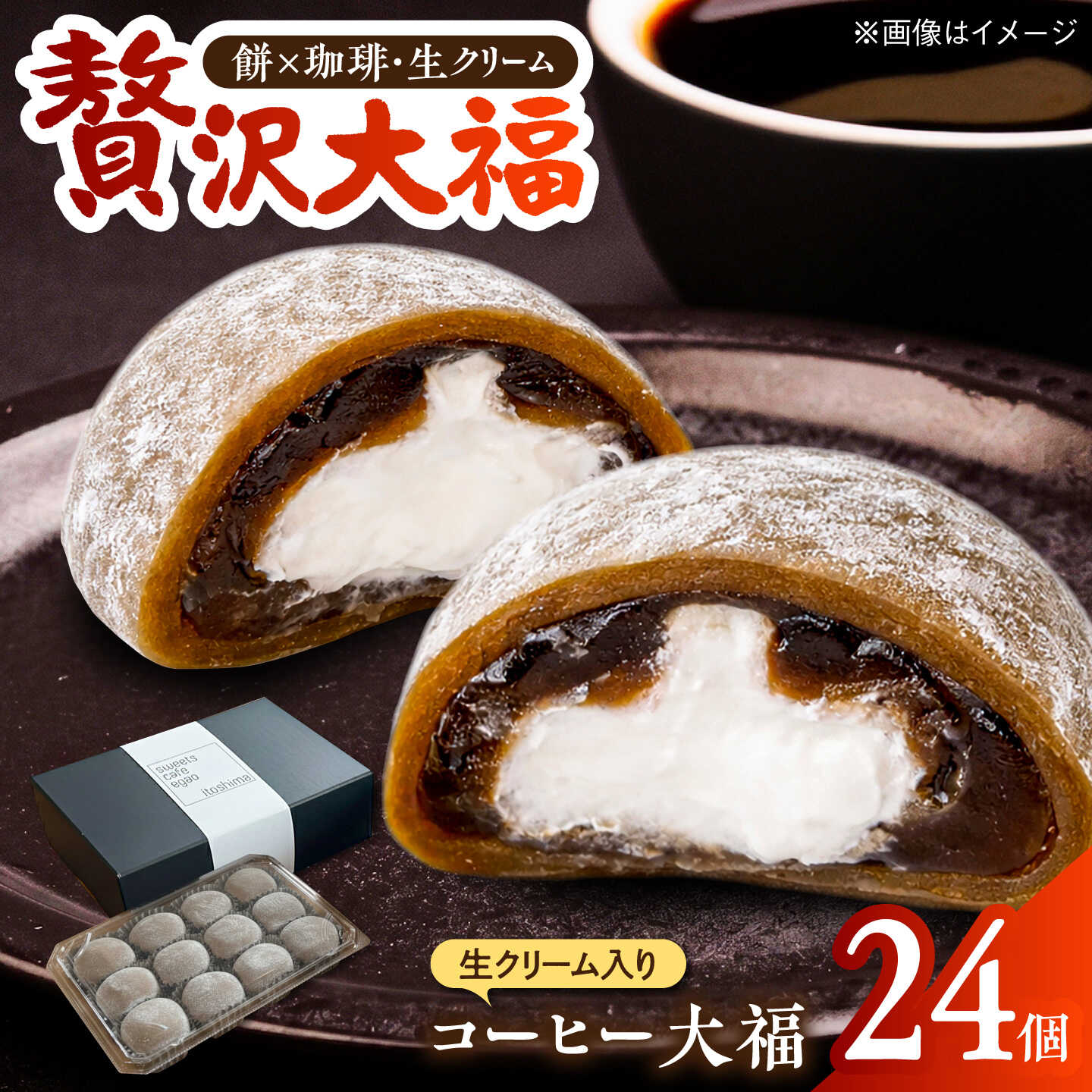 【ふるさと納税】生クリーム入り コーヒー大福 24個 糸島市 / Sweets Cafe egao Itoshima[AAO002] 和菓子 スイーツ 15000円 1万5千円