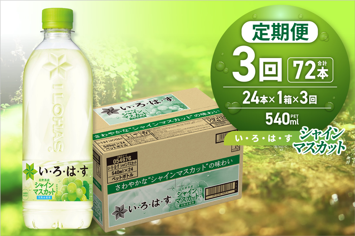 【３ヶ月定期便】い・ろ・は・す シャインマスカット540mlPET×24本｜コカ・コーラ 飲料 ドリンク 飲み物 水 フレーバー いろはす 北海道 札幌市