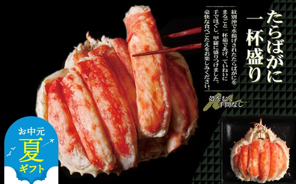 
            173-10 【お中元】【豪華】たらばがに一杯盛り 約1.2kg　【お祝い事や自分へのご褒美にも】
          