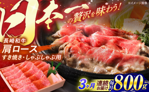 【全3回定期便】 長崎和牛 肩ロース すき焼き しゃぶしゃぶ 800g / ロース 牛肉 ぎゅうにく 肉 にく 長崎県産 国産牛 国産 和牛 / 諫早市 / 焼肉おがわ [AHCD040]