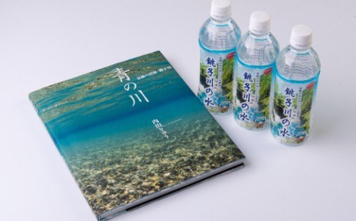 【B42】銚子川の水  500ml(24本入)  銚子川の写真集『青の川』1冊