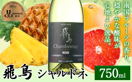 白ワイン 飛鳥 シャルドネ 750ml (株)飛鳥ワイン《30日以内に出荷予定(土日祝除く)》大阪府 羽曳野市 国産ワイン 日本ワインコンクール銅賞 葡萄ワイン マスカットワイン ぶどうワイン シャルドネ 低農薬ワイン ギフト 贈り物 贈答用ワイン 記念日ワイン 産地直送 送料無料