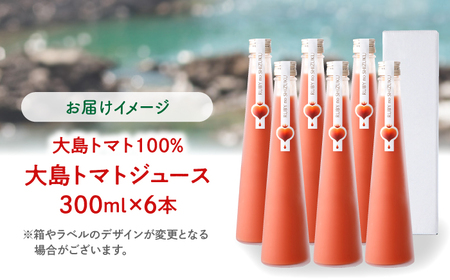 大島トマトジュース ルビーのしずく 300ml×6本 [CCK035] トマトジュース トマトジュース トマトジュース