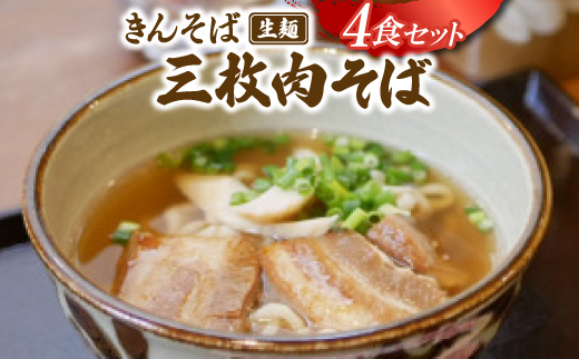 【沖縄県共通返礼品】きんそば 生麺 三枚肉そば 4食セット(沖縄そば/与那原町)【配送不可地域：離島】【1690697】