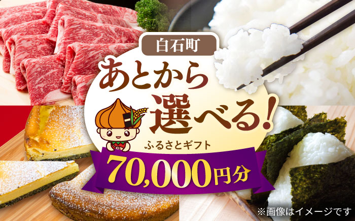 【あとから選べる】白石町ふるさとギフト 7万円分 / あとから寄附 あとからギフト あとからセレクト 選べる寄付 選べるギフト 寄附 7万円 70000円 肉 米 海苔 [IZY014]
