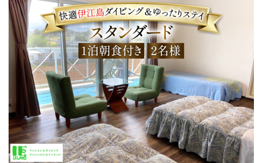 宿泊 ペンション マリンハウス IEアイランド スタンダート 1泊2日 ペア 宿泊券 朝食付き [マリンハウスIEアイランド 沖縄県 伊江村 ie47bde370000] 島旅 旅行 観光 マリンスポーツ ダイビング シュノーケリング 食事付き