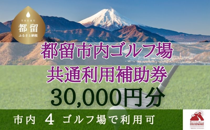 
山梨県都留市内ゴルフ場共通利用補助券【30,000円分】｜山梨 富士山 ゴルフ golf 補助券 チケット ゴルフプレー券 ゴルフ場利用券
