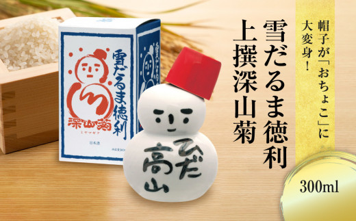 
            帽子が「おちょこ」に大変身！ 雪だるま徳利 上撰深山菊 300ml ｜日本酒 酒 お酒 上撰 地酒 辛口  日付指定可 舩坂酒造 飛騨高山 FB038VP
          