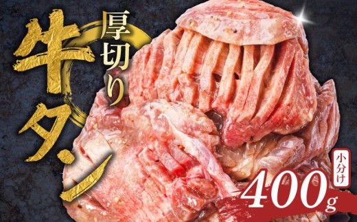 厚切り牛タン 400g 塩だれ 牛たん 厚切り 冷凍 小分け 牛肉 肉 厚切りタン 厚切り牛タン 焼肉 焼き肉 ごはんのお供 牛タン タン元 タン下 タン中 奈良県 奈良市 焼肉工房もく