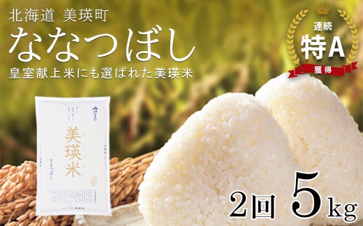 【2ヶ月定期便 5kg】 ななつぼし 定期便 5kg × 2回便 『皇室献上米 特A』 <令和7年産 >皇室献上米に選ばれた美瑛米 !JAびえい | 新米 令和7年 米 お米 こめ コメ 5kg 2か月 2カ月 ブランド米 ごはん ななつぼし 精米 白米 北海道 美瑛 美瑛町 北海道美瑛町 [026-27]