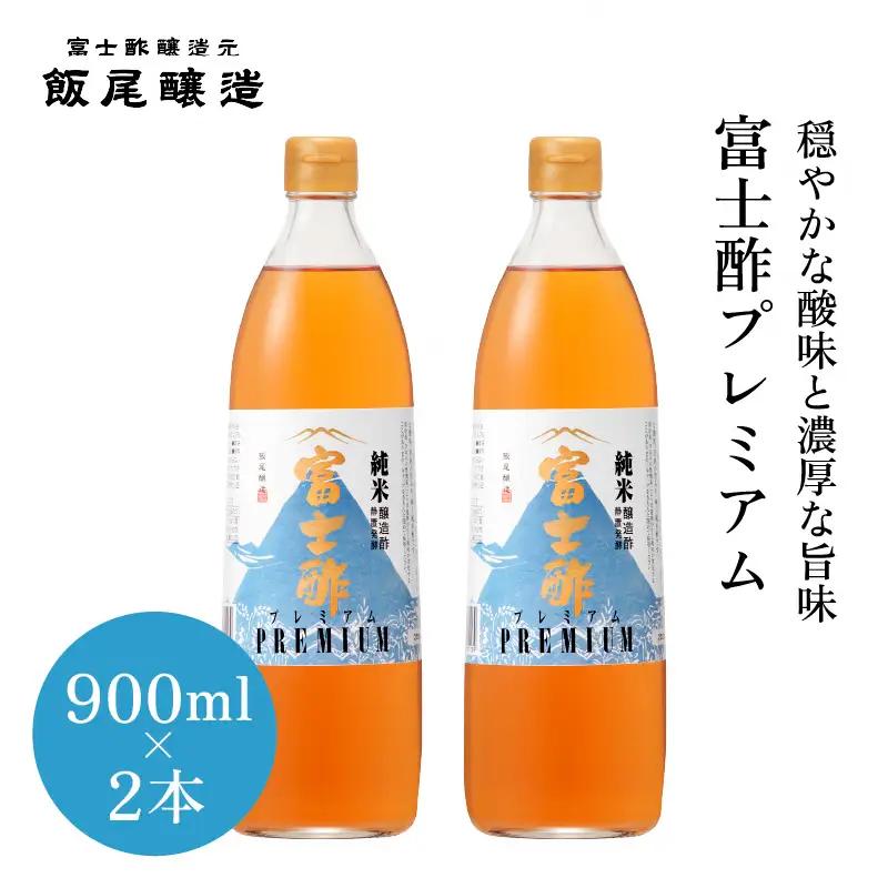 お酢 富士酢プレミアム 純米酢 900ml 2本 お酢