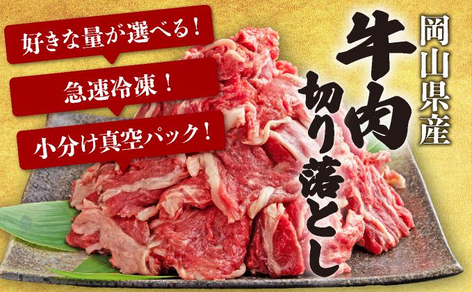 【2月配送】岡山県産牛肉切り落とし約2.4kg（約400g×6パック） [015-a013-02]| 肉 牛肉 切り落とし バラ 国産牛 冷凍 小分け 牛丼 すき焼き 岡山県 鏡野町