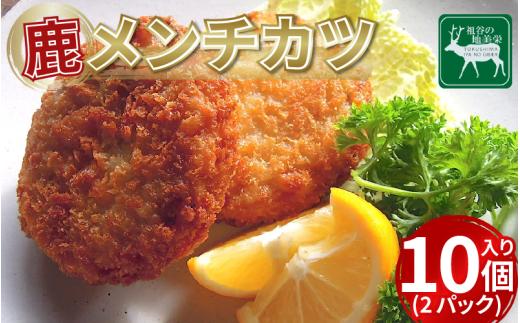 【徳島県三好市祖谷産】祖谷の地美栄 鹿肉 メンチカツ 10個入 2パック 1個60g 希少 部位 ジビエ 地美栄 厳選 鹿 国産 ヘルシー 低カロリー 高たんぱく 低脂質 焼肉 BBQ バーベキュー ステーキ ハンバーグ 自家製 ソーセージ ロースト シカ シカ肉 唐揚げ カレー シチュー 使いやすい 小分け 冷凍 赤身 みよし 徳島 三好 祖谷