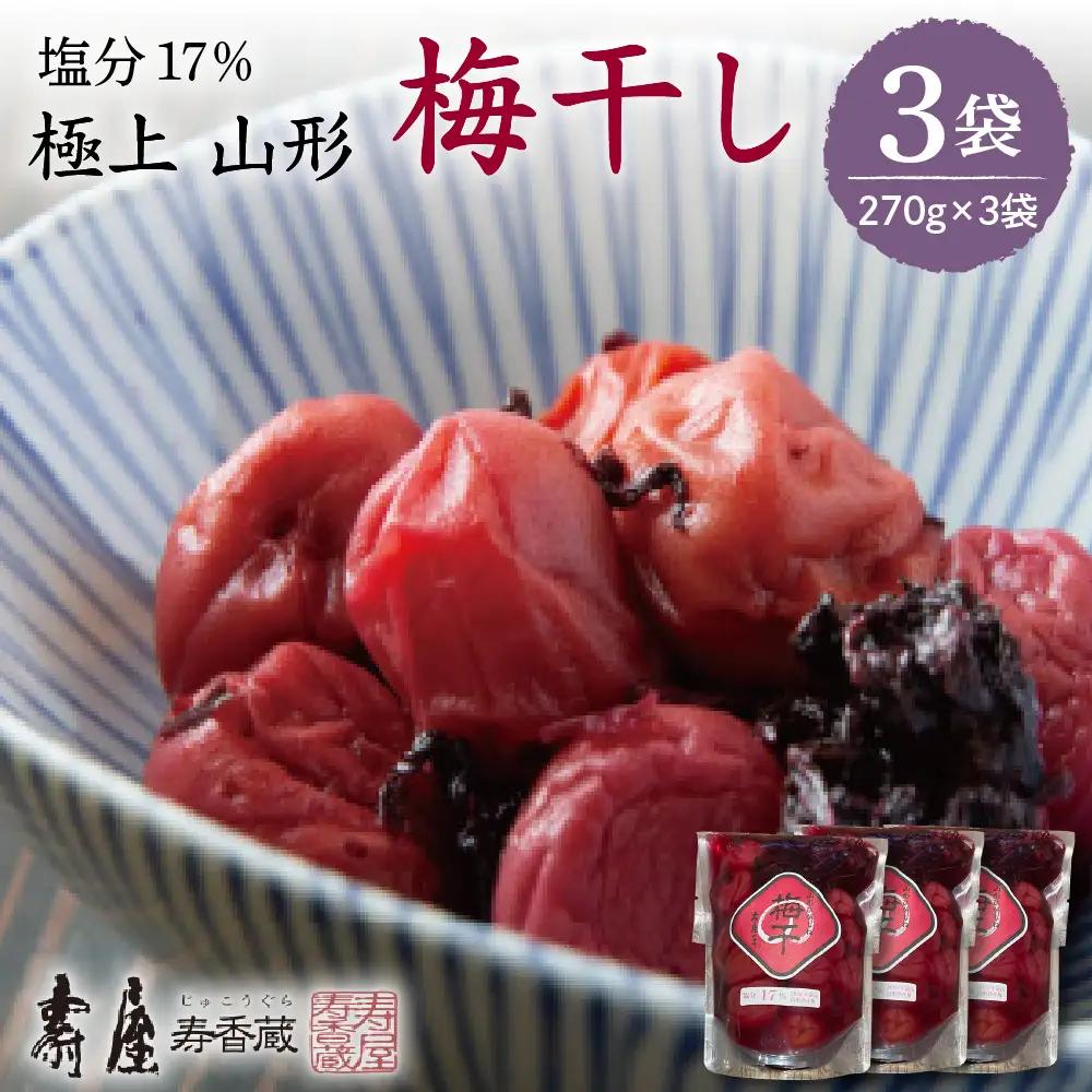 壽屋 山形梅干 セット 17% 270g×3袋 梅干