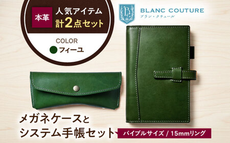 本革バイブルサイズシステム手帳とスナップボタンメガネケースセット フィーユ[AQAY460]