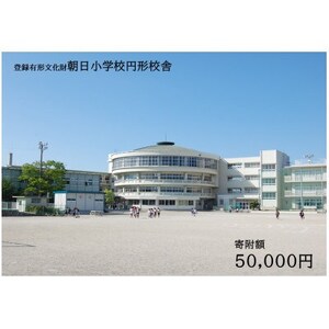【返礼品なし】全国にわずか5つ!登録有形文化財「朝日小学校円形校舎」維持管理応援寄附