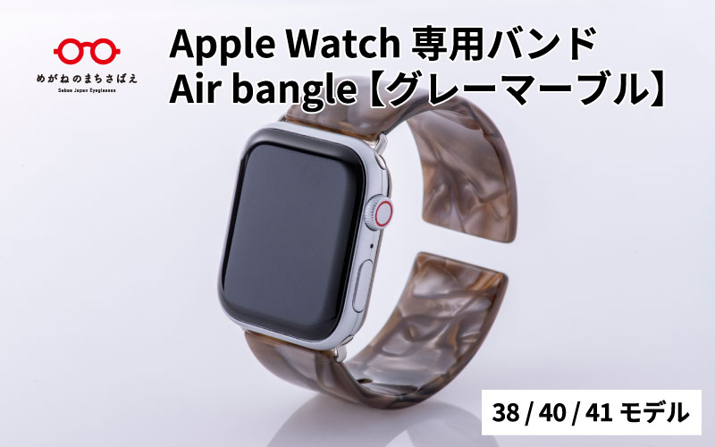 Apple Watch専用バンド 「Air bangle」グレーマーブル（38/40/41モデル）アダプタ：ブラック