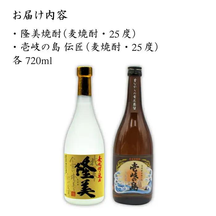 麦焼酎 お酒 飲み比べ 隆美焼酎と壱岐の島 伝匠 25度 2本セット 《壱岐市》【天下御免】[JDB053]焼酎 むぎ焼酎 お酒 飲み比べ 13000 13000円