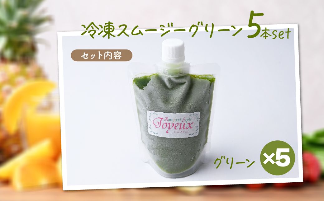 冷凍スムージー グリーン 5本セット | 冷凍スムージー スムージー フルーツ ケール バナナ 果物 果実 野菜 フレッシュローフード ロースイーツ 素材 ナチュラル デザート 人気 おいしい おやつ
