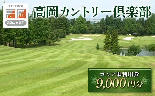 高岡カントリー倶楽部　ゴルフ利用券（9,000円分） FAD-1180