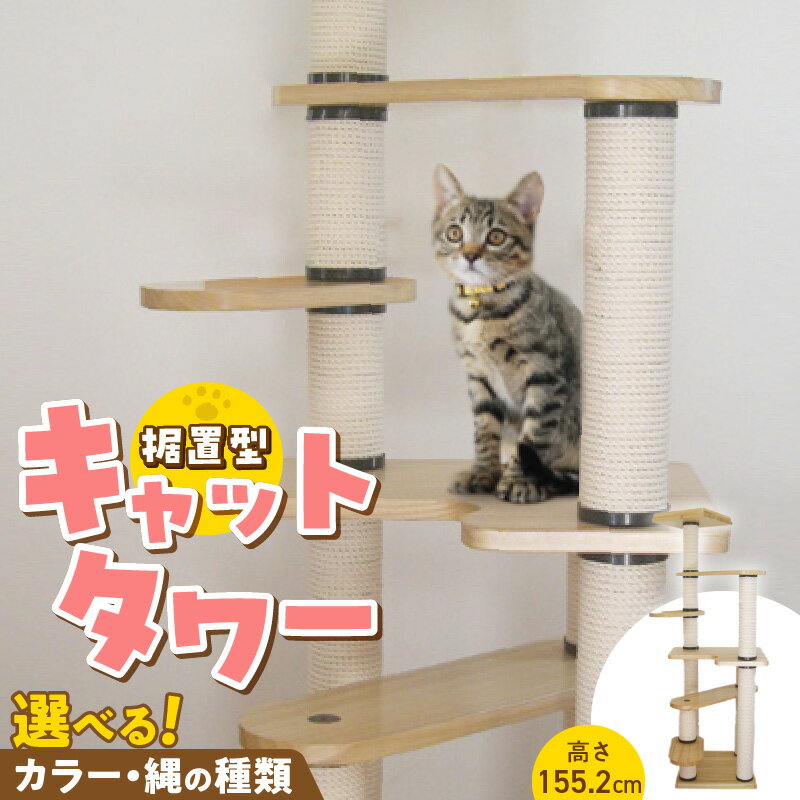 【ふるさと納税】キャットタワー 据置型 猫 猫用 トルネードムーブM-B ベッド付き 運動不足解消 ストレス解消 安心 安定性 実用性 耐久性 家具調仕上げ 高級感 インテリア 受注生産 猫タワー ペット用品 お取り寄せ 福岡県 久留米市 送料無料