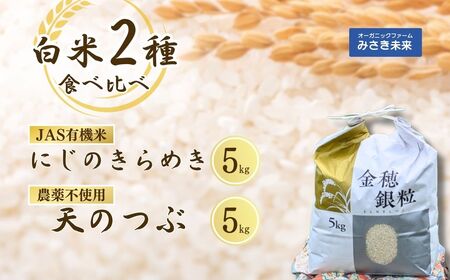 令和7年産 白米2種食べ比べ 10kg (5kg×2種) JAS有機米 にじのきらめき 天のつぶ 農薬・化学肥料不使用 | みさき未来