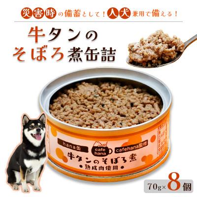 ふるさと納税 舞鶴市 牛タンそぼろ煮8個