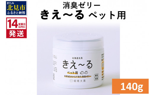 
《14営業日以内に発送》天然成分からできた消臭ゼリー きえ～るＤ ペット用 ゼリータイプ 140g×1 ( 消臭 天然 ペット )【084-0011】
