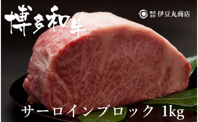 
博多和牛サーロインブロック1kg
