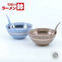 【ふるさと納税】まるぶん 超人気！究極のラーメン鉢 茶吹金帯・青吹プラチナ帯ペア（レンゲ付） A25-352