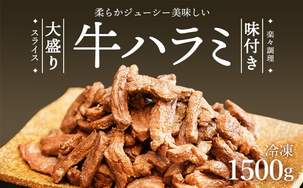 
                  ハラミ 牛ハラミ スライス 1.5kg 500g×3パック| ハラミ はらみ 牛ハラミ 牛はらみ ぎゅうはらみ 牛肉 お肉 肉 精肉 味付けハラミ 焼き肉 焼肉 バーベキュー BBQ 小分け 冷凍 冷凍便 カメイ株式会社 埼玉県 狭山市
                